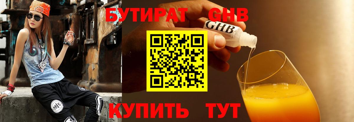БУТИРАТ оксибутират Гулькевичи