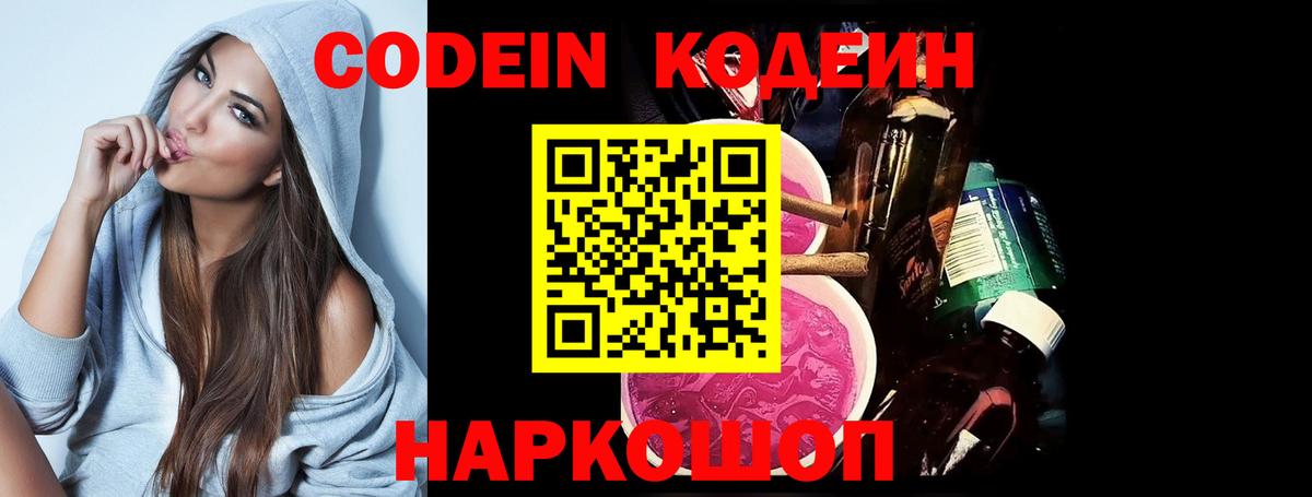 Codein напиток Lean (лин) Гулькевичи